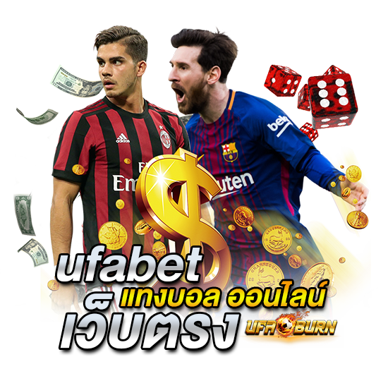 แทงบอลออนไลน์